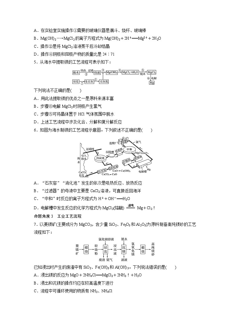 2022新高考化學(xué)微題型《加練半小時》第3章微題型25鎂及其化合物、海水提鎂及工藝流程第2頁
