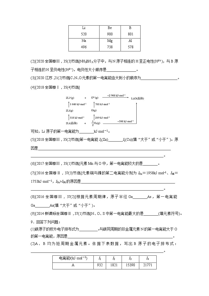 2022新高考化学微题型《加练半小时》第5章微题型47元素的性质——电离能、电负性第3页