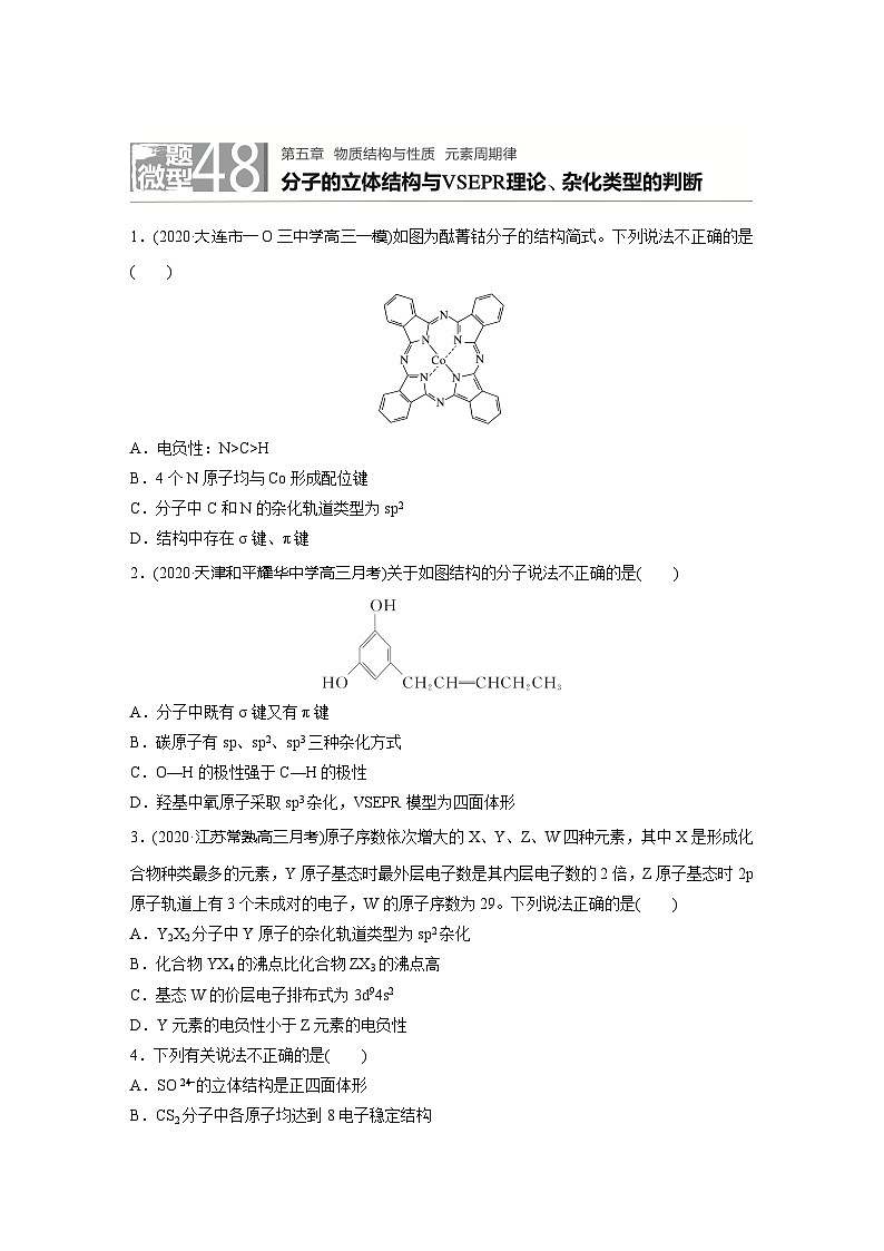 2022新高考化学微题型《加练半小时》第5章微题型48分子的立体结构与VSEPR理论、杂化类型的判断第1页