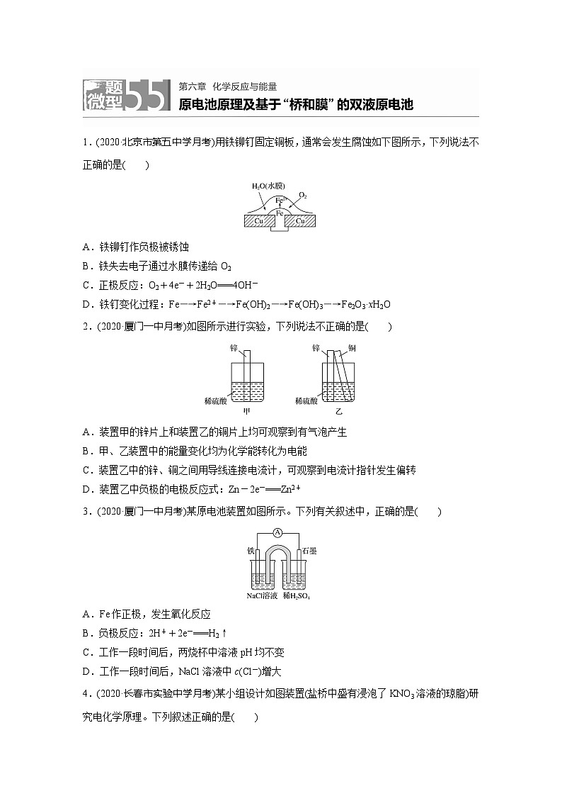2022新高考化学微题型《加练半小时》第6章微题型55原电池原理及基于桥和膜的双液原电池01