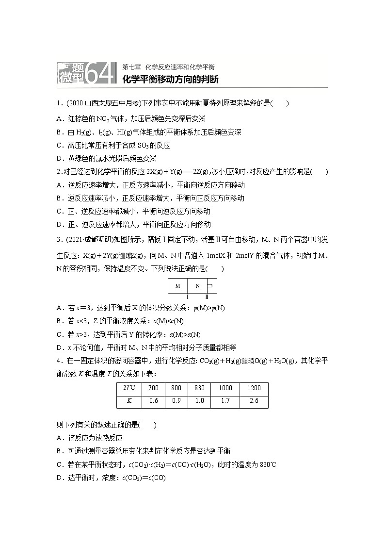 2022新高考化学微题型《加练半小时》第7章微题型64化学平衡移动方向的判断01