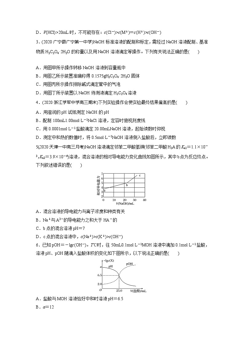 2022新高考化学微题型《加练半小时》第8章微题型70酸碱中和滴定与图像拓展02