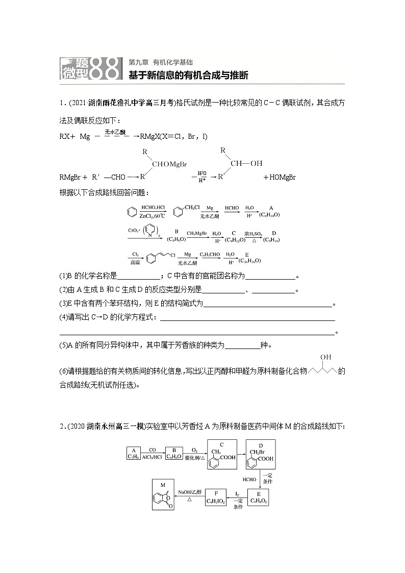 2022新高考化学微题型《加练半小时》第9章微题型88基于新信息的有机合成与推断第1页