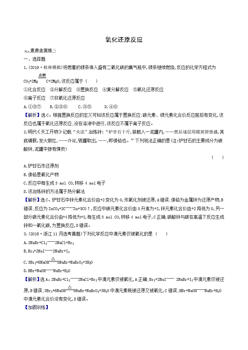 2022版高考化学一轮复习 课时分层提升练课时分层提升练5 氧化还原反应第1页