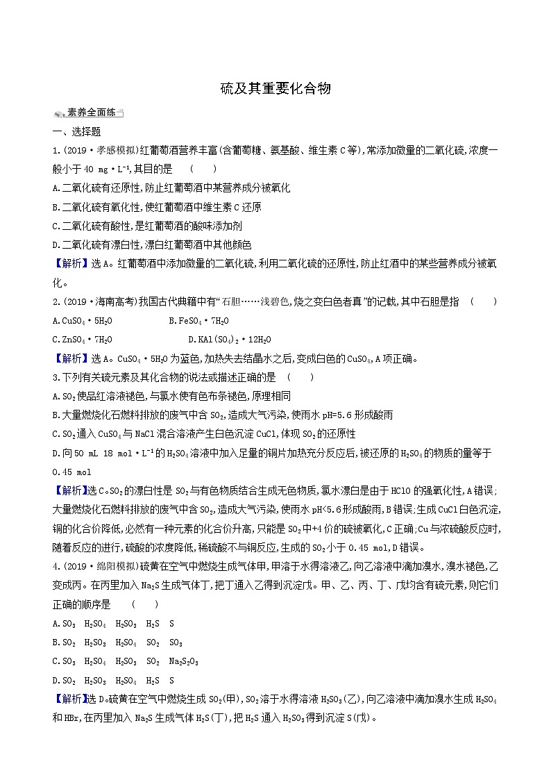 2022版高考化学一轮复习 课时分层提升练课时分层提升练12 硫及其重要化合物01