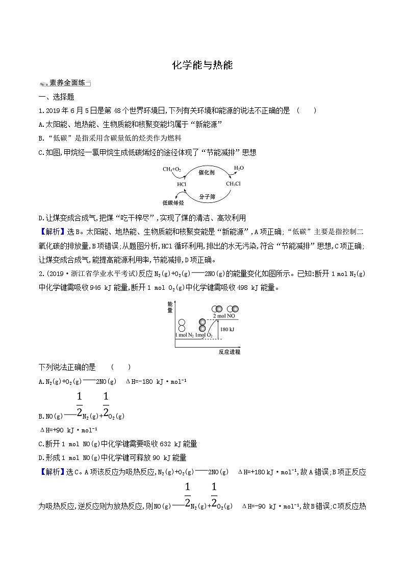 2022版高考化学一轮复习 课时分层提升练课时分层提升练18 化学能与热能第1页