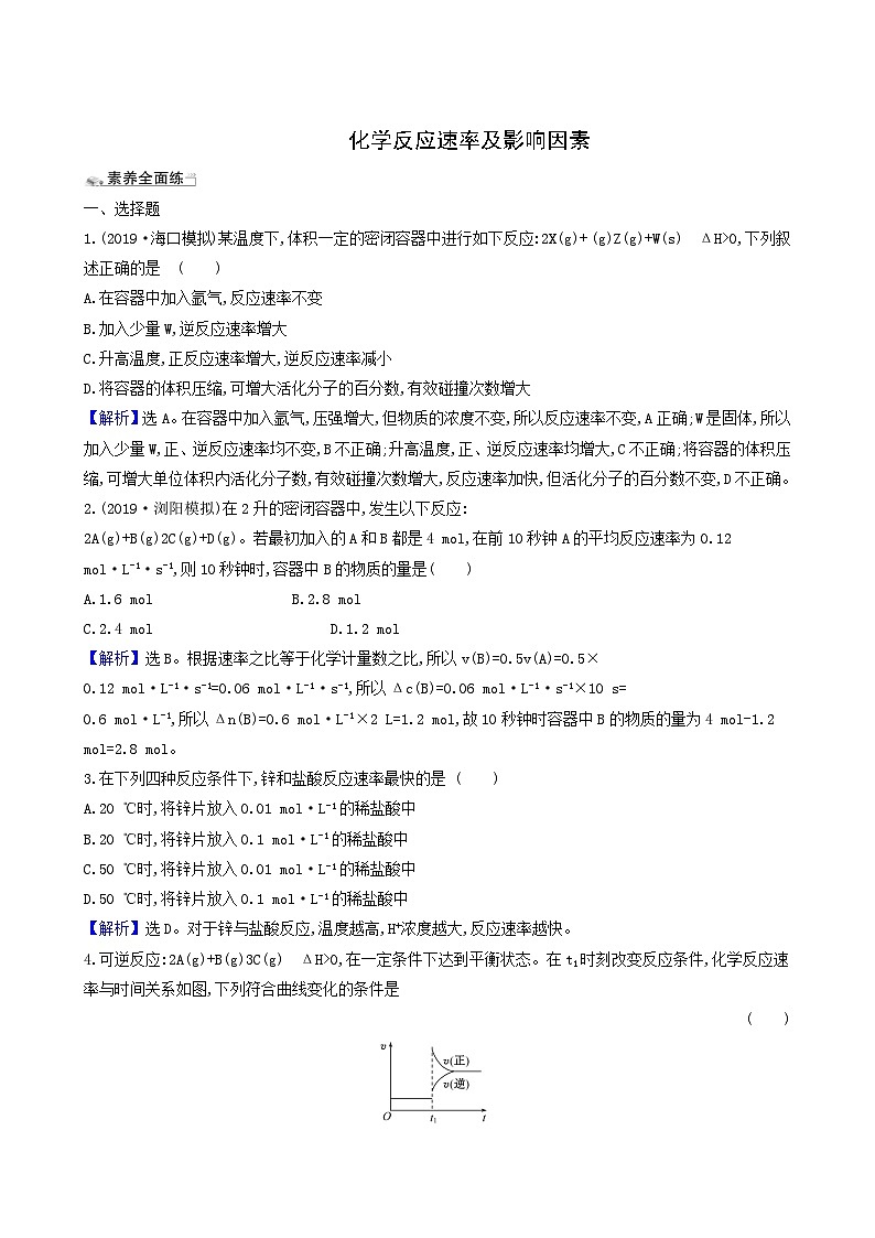 2022版高考化学一轮复习 课时分层提升练课时分层提升练21 化学反应速率及影响因素第1页