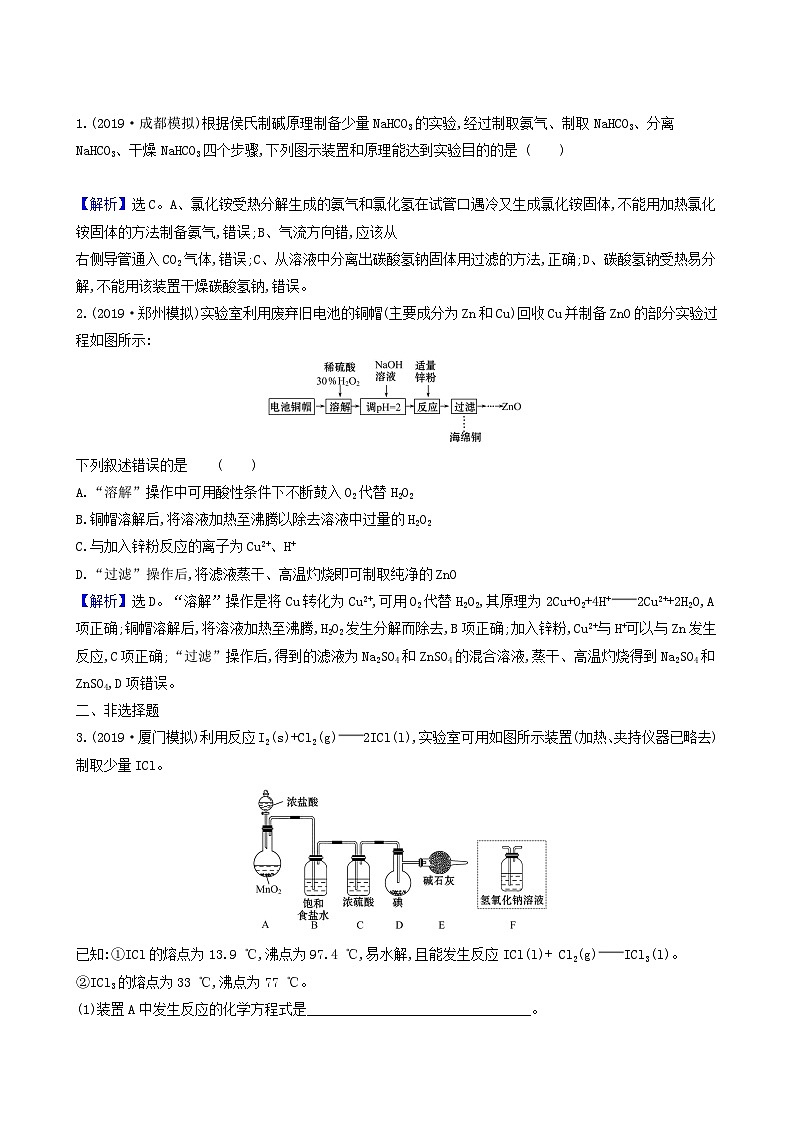 2022版高考化学一轮复习 课时分层提升练课时分层提升练32 物质的制备第2页