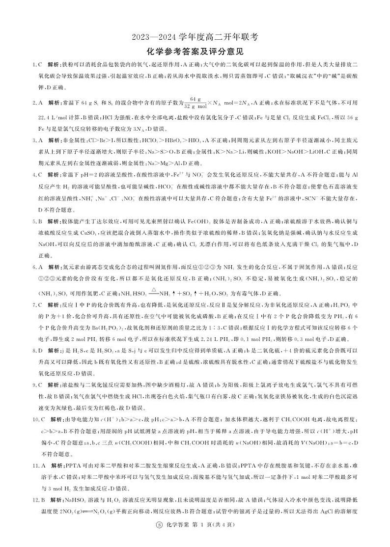 河北省承德县第一中学等校2023-2024学年高二下学期开学联考化学试题01