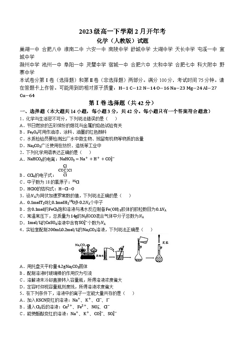 安徽省部分学校2023-2024学年高一下学期开学考试化学试题(无答案)01