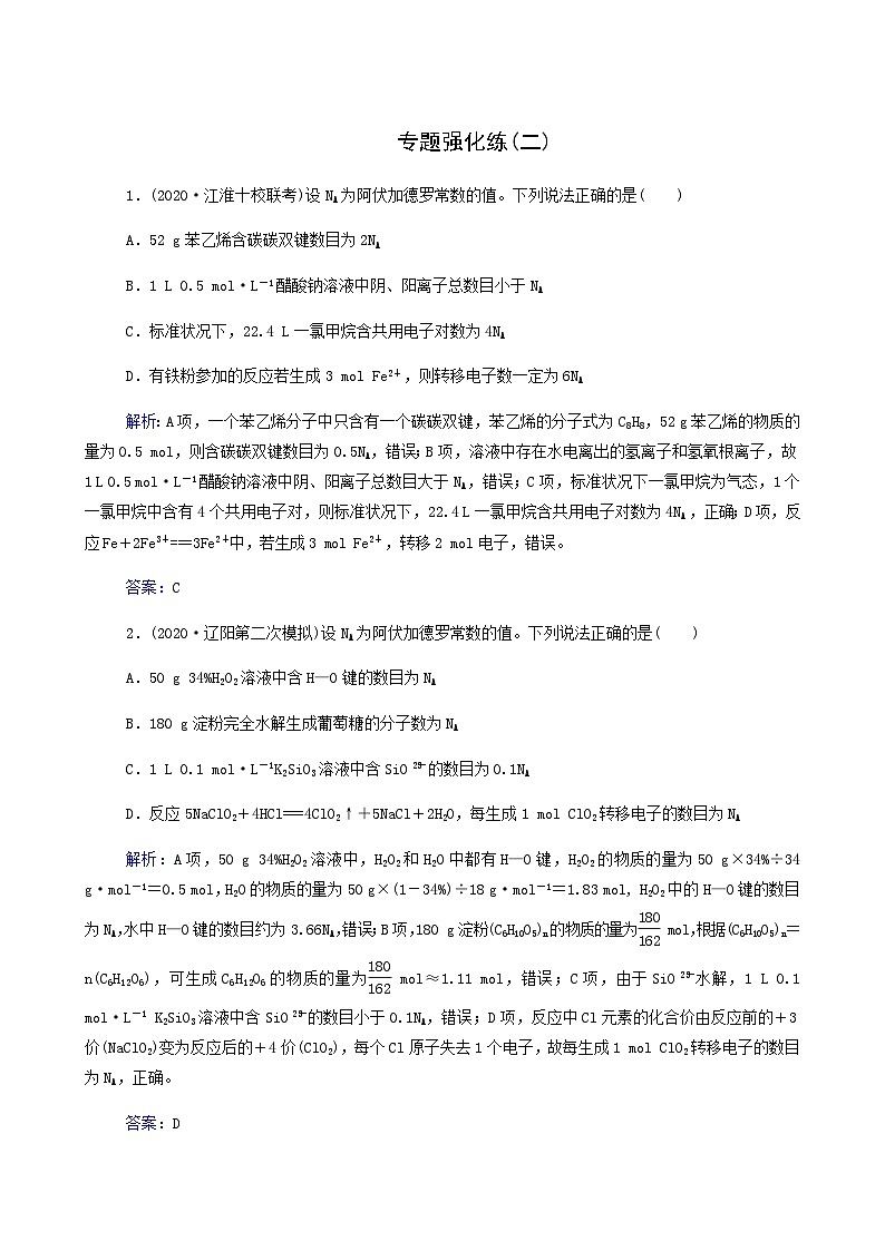 2022年高考二轮复习 专题强化练2 化学常用计量第1页