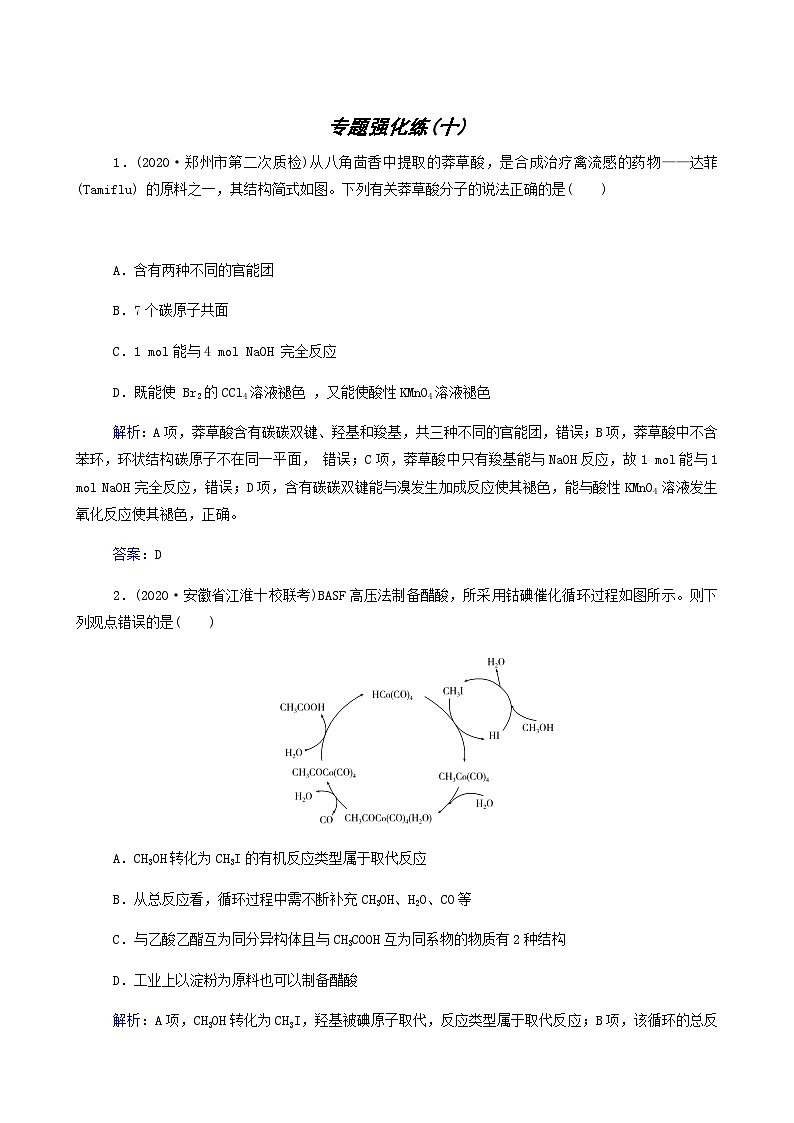 2022年高考二轮复习 专题强化练10 有机化学基础第1页