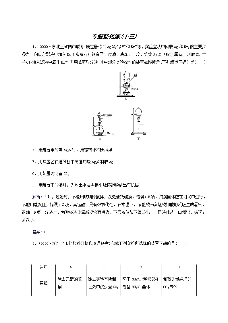 2022年高考二轮复习 专题强化练13 化学实验基础第1页