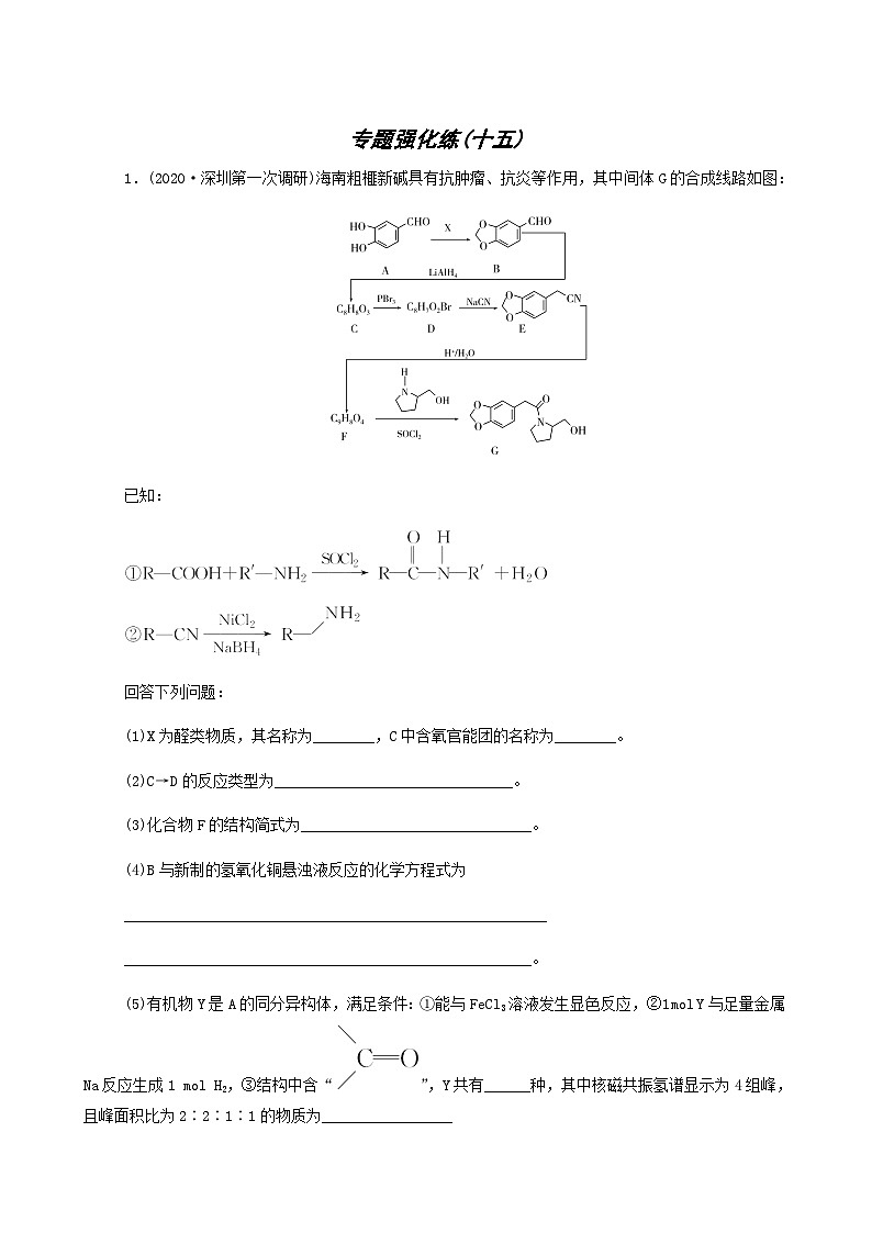 2022年高考二轮复习 专题强化练15 有机化学基础第1页