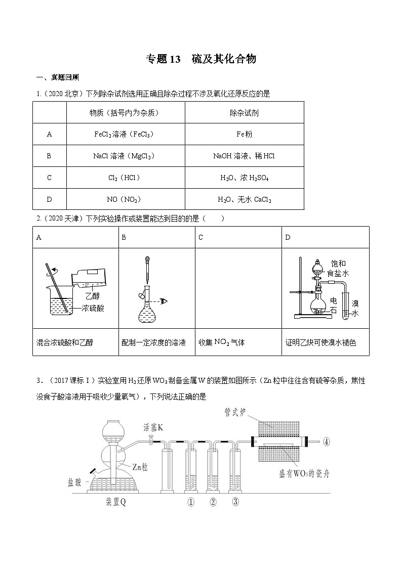 2022年高考化学一轮复习考点分层练专题13 硫及其化合物第1页