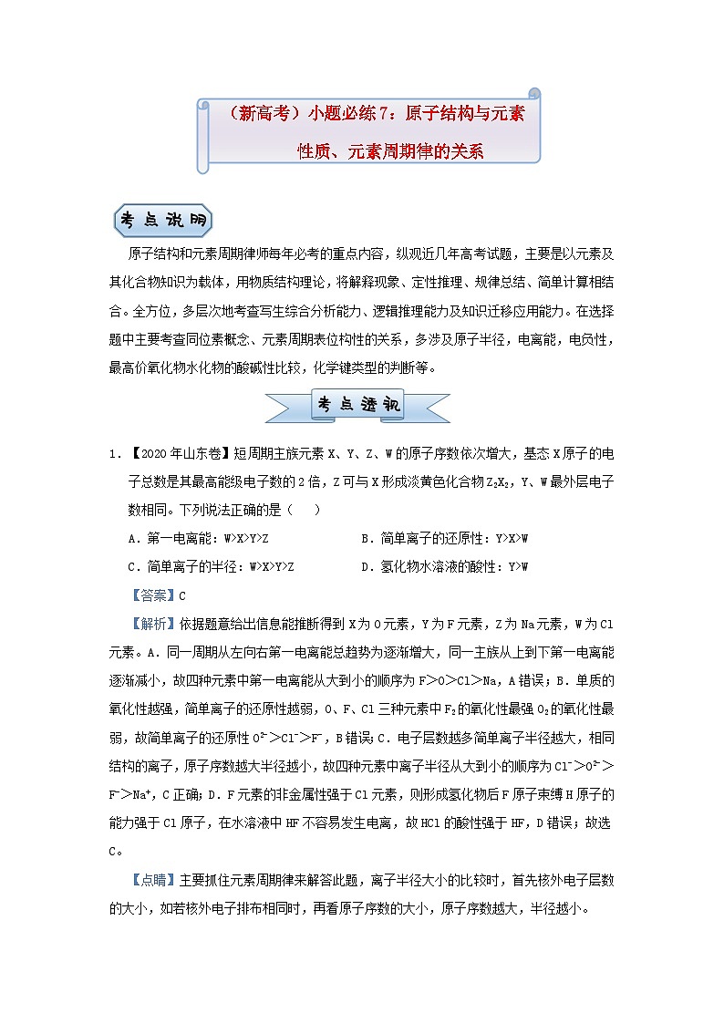新高考化学小题必练7原子结构与元素性质元素周期律的关系第1页