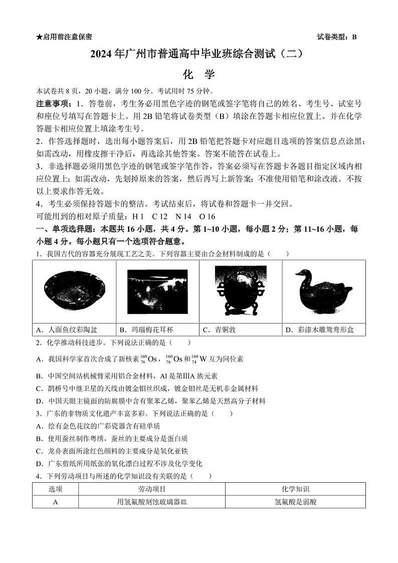 2024广州高三下学期二模试题化学PDF版含答案01
