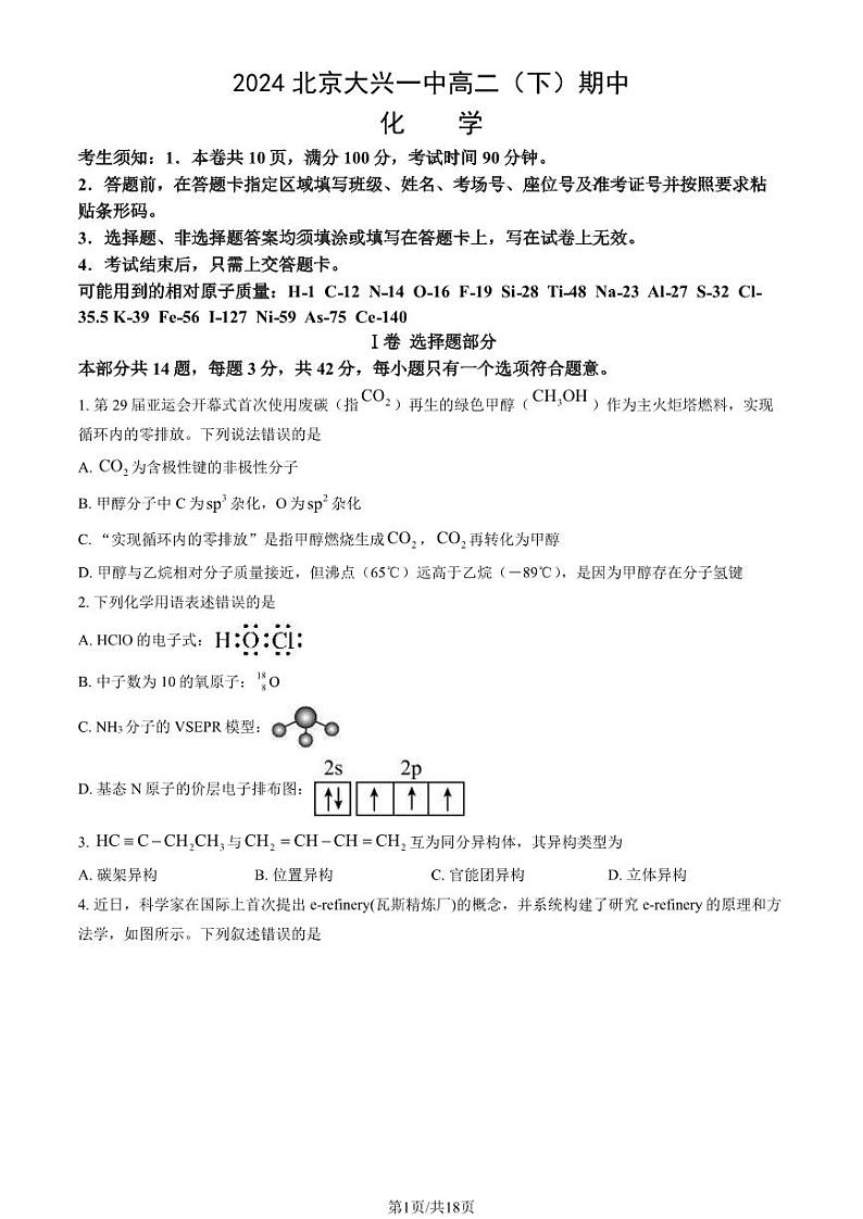 2024北京大兴一中高二下学期期中化学试题及答案试卷第1页