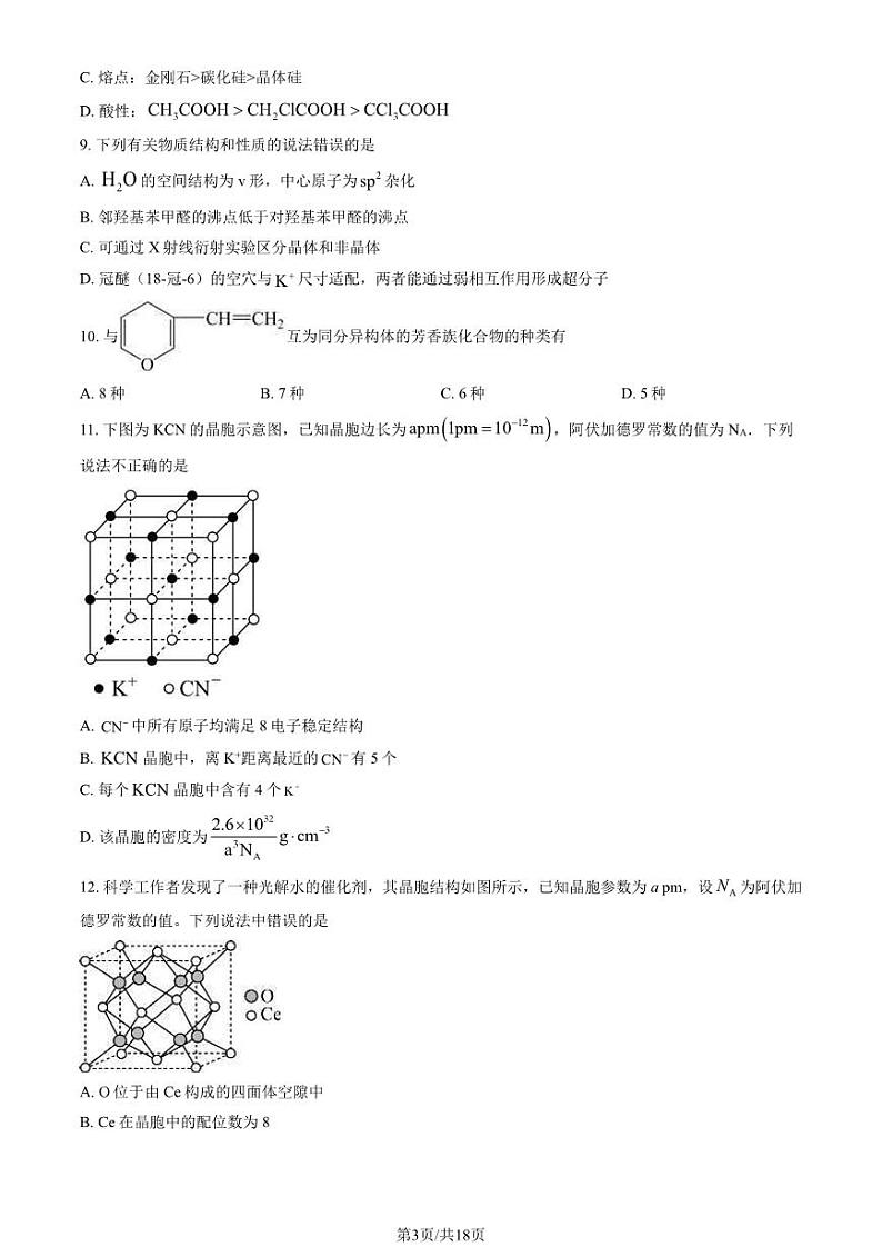2024北京大兴一中高二下学期期中化学试题及答案试卷第3页