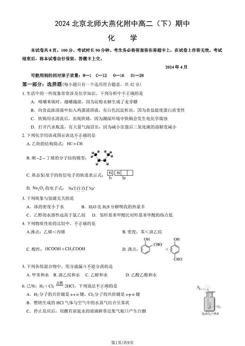 2024北京北师大燕化附中高二下学期期中化学试题及答案试卷第1页