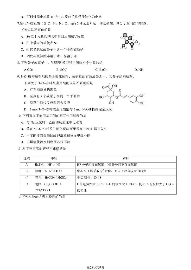 2024北京北师大燕化附中高二下学期期中化学试题及答案试卷第2页