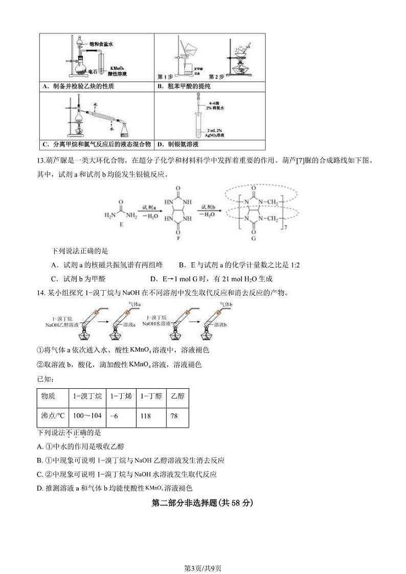 2024北京北师大燕化附中高二下学期期中化学试题及答案试卷第3页