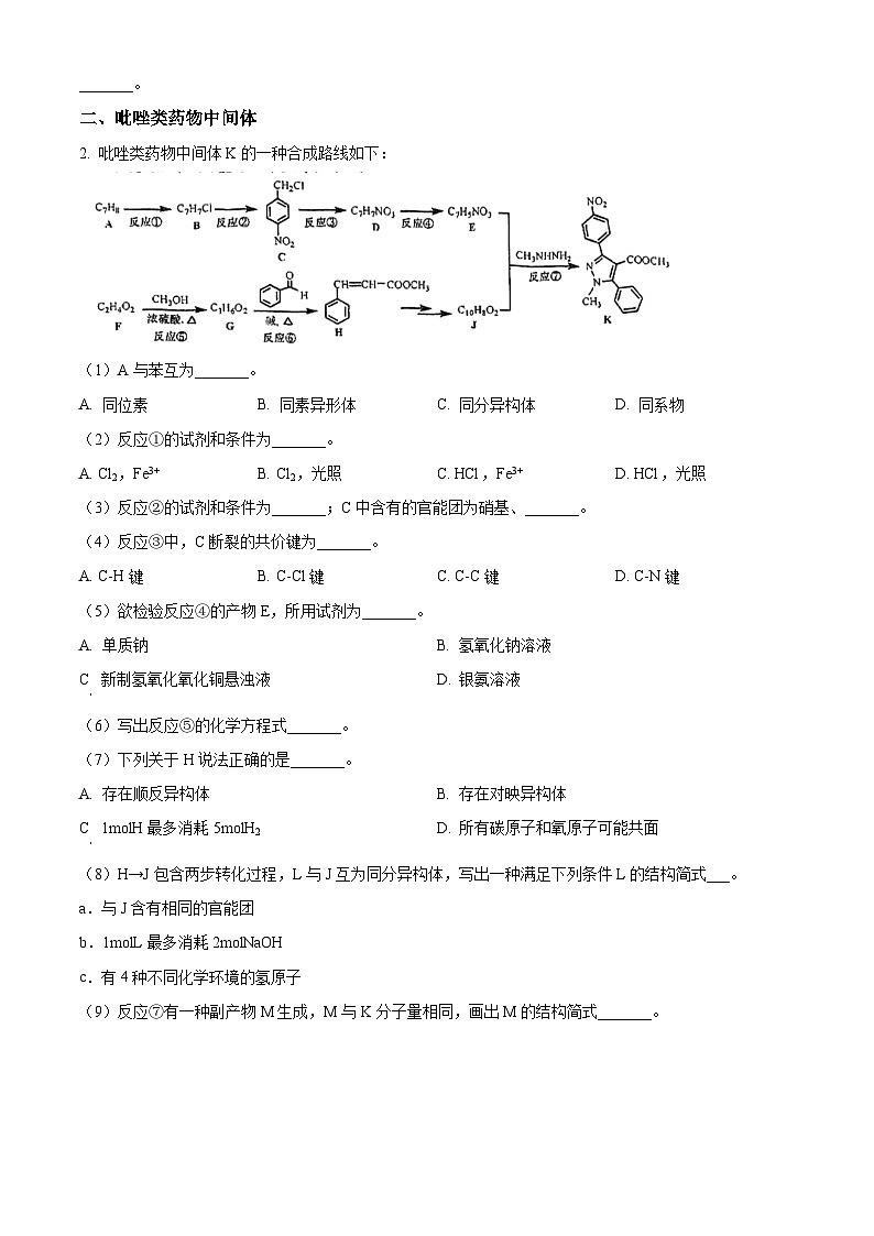 上海市七宝中学2023-2024学年高二下学期期中考试化学试题(原卷版)第2页