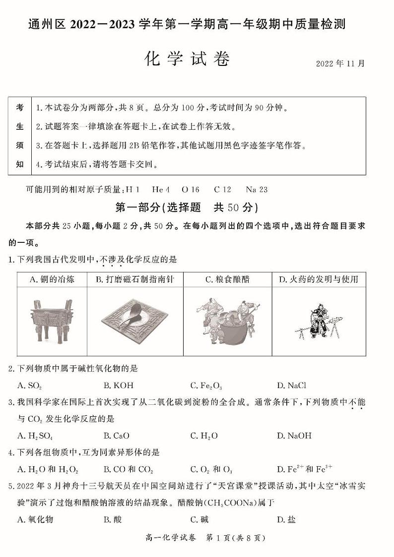 通州区2022_2023学年上学期高一期中质量检测化学试卷及答案01