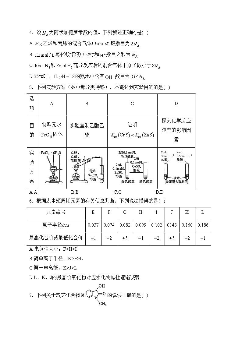 贵州省黔西南州部分学校2024届高三下学期一模考试化学试卷(含答案)02