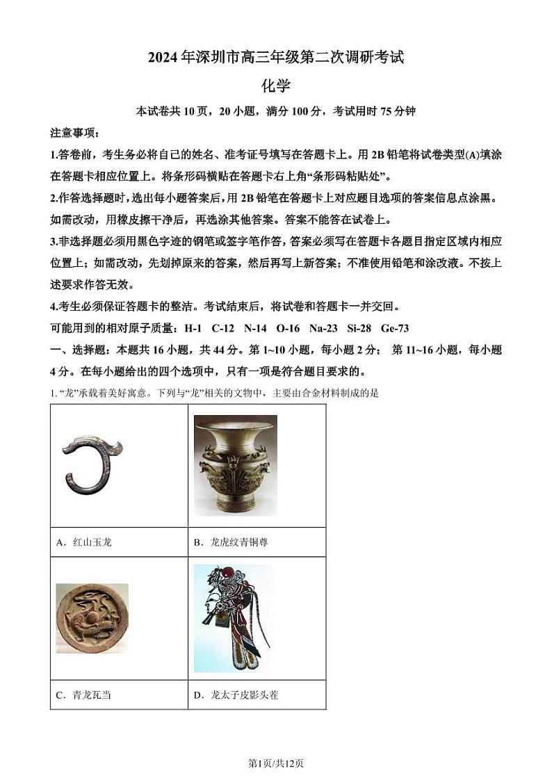 2024届深圳高三二模化学试题+答案01