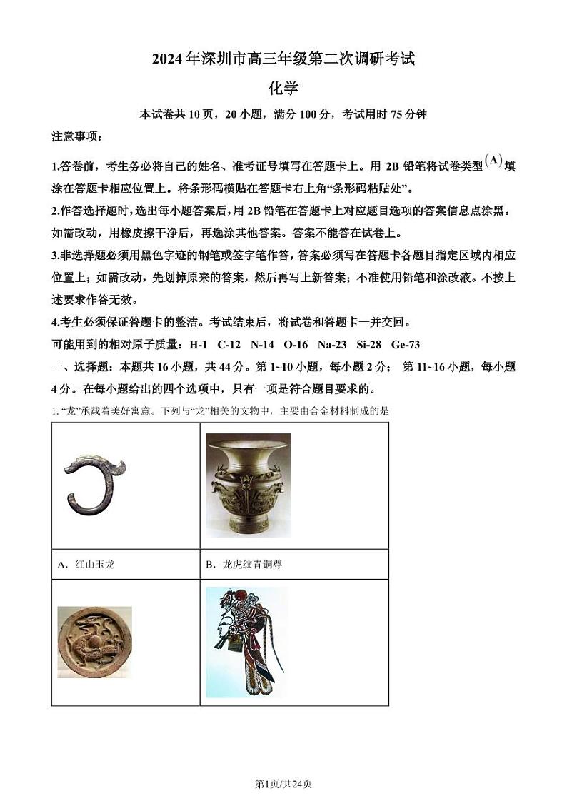 2024届深圳高三二模化学试题+答案01