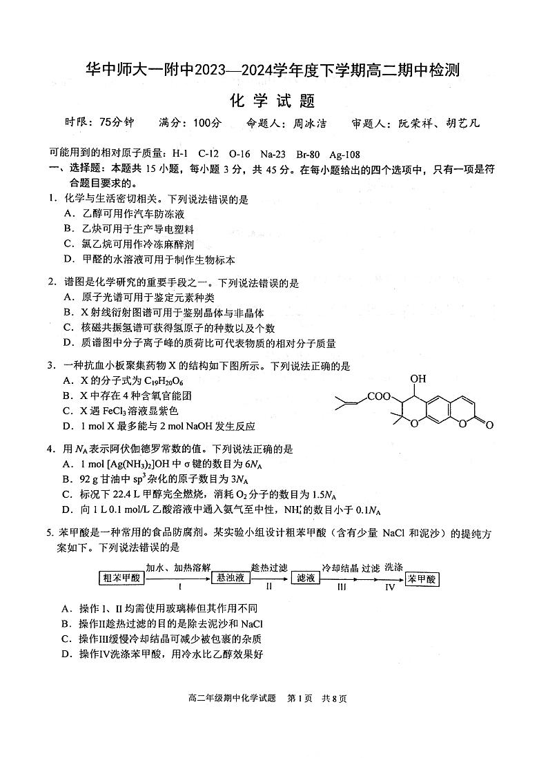 湖北武汉华中师大一附中2024年高二下学期4月期中考试化学试题+答案01