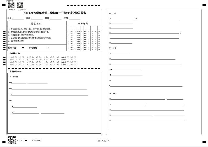 2023-2024学年度第二学期高一开学考试化学答题卡(1)第1页
