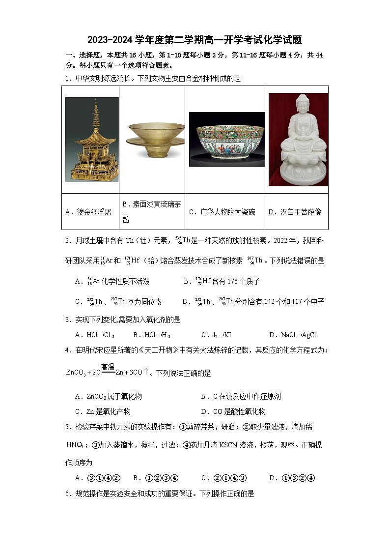 2023-2024学年度第二学期高一开学考试化学试题(1)第1页