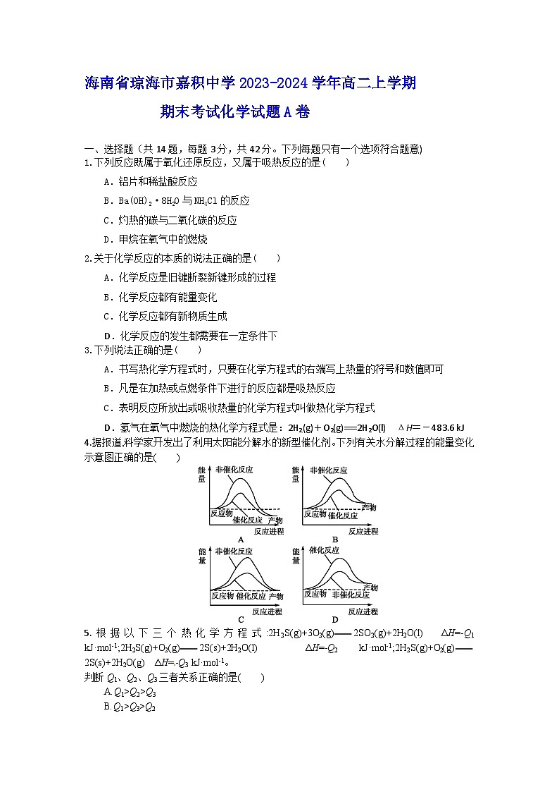 海南省琼海市嘉积中学2023-2024学年高二上学期期末考试化学试题A卷第1页