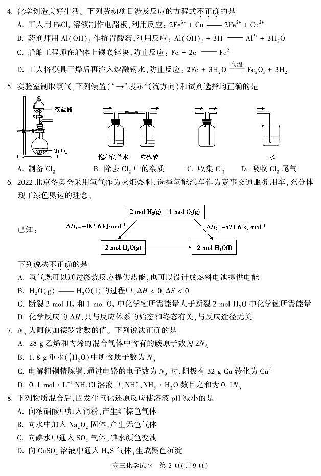 北京市朝阳区2022_2023学年度上学期期中质量检测高三化学试卷及答案02