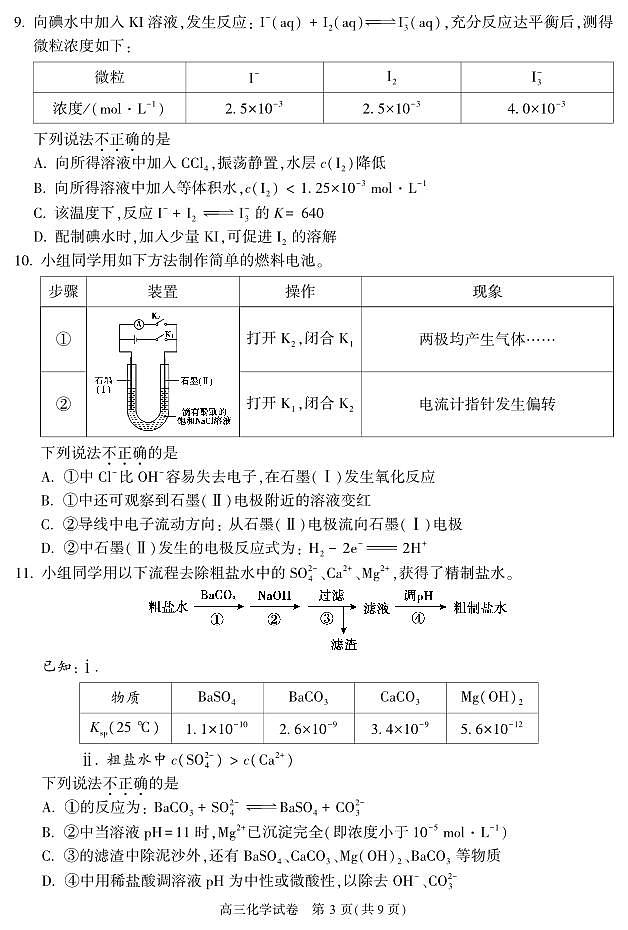 北京市朝阳区2022_2023学年度上学期期中质量检测高三化学试卷及答案03