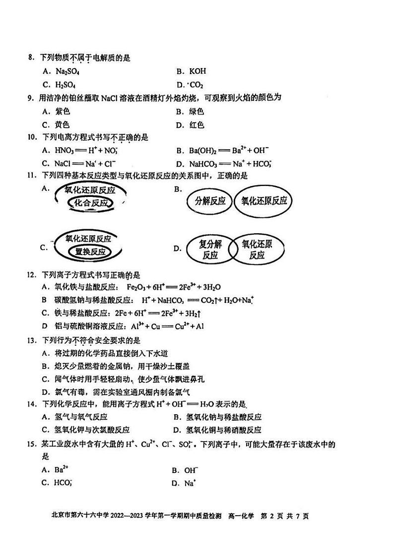 北京市第六十六中学2022_2023学年上学期期中质量检测高一化学试卷及答案第2页