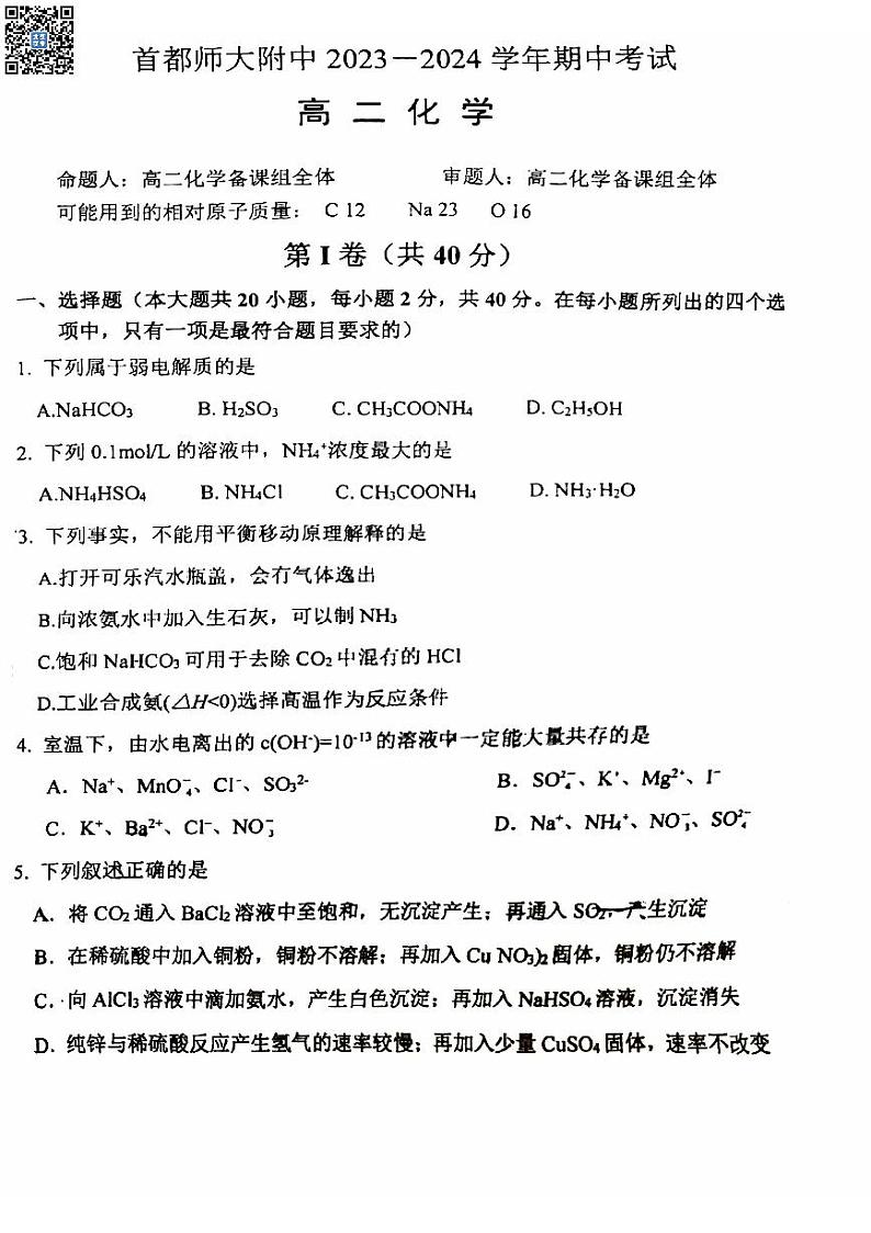 首都师大附中2023~2024学年高二上学期期中化学试卷第1页