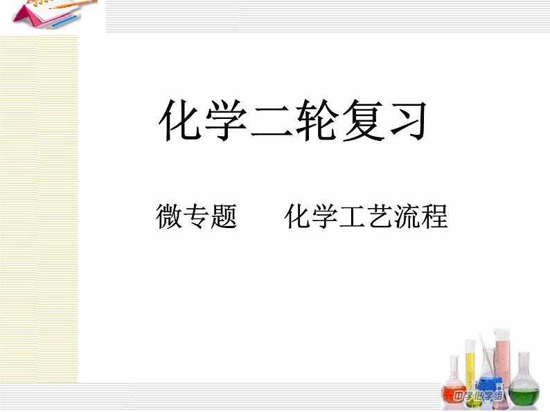 高考化学二轮复习- 化学工艺流程(PPT)第1页