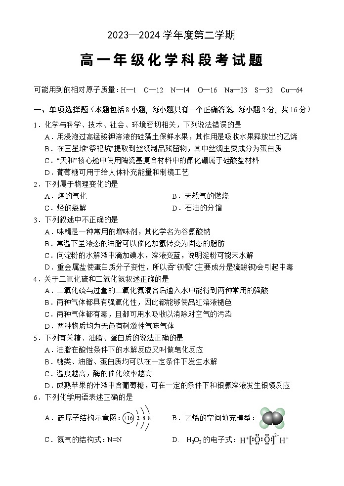 海南省文昌中学2023-2024学年高一下学期期中段考化学试题第1页