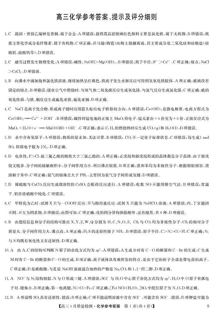 2024届九师联盟高三下学期四月月考化学试卷+答案01