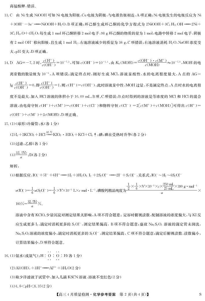 2024届九师联盟高三下学期四月月考化学试卷+答案02