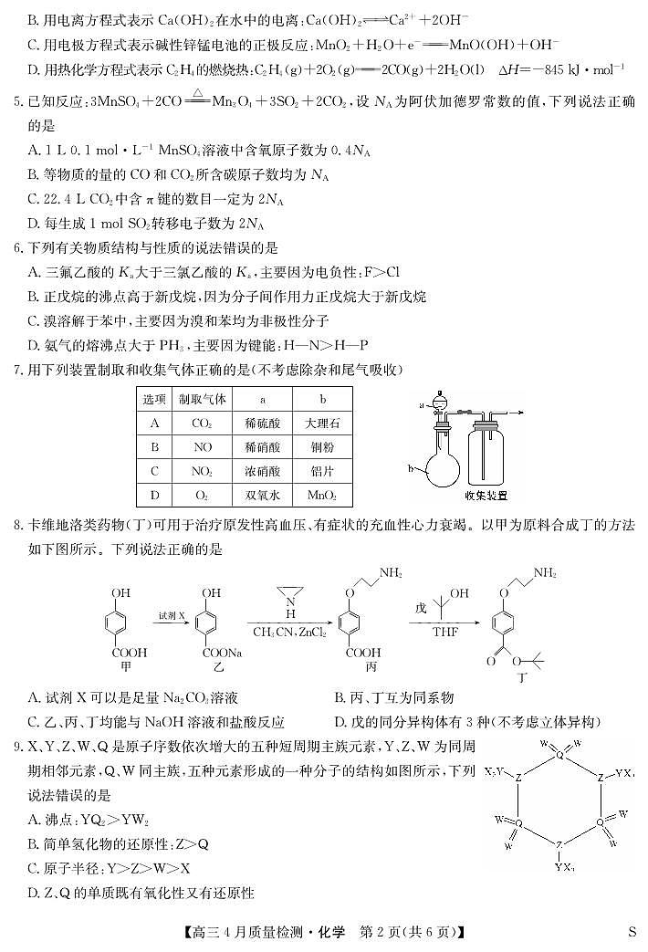 2024届九师联盟高三下学期四月月考化学试卷+答案02