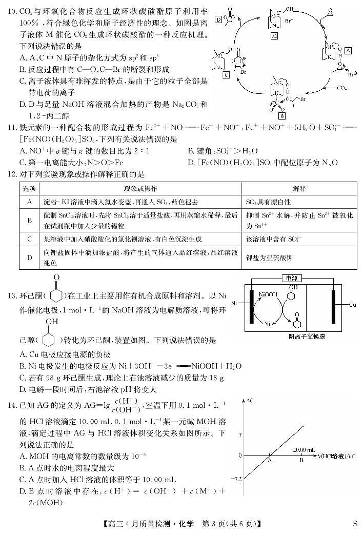 2024届九师联盟高三下学期四月月考化学试卷+答案03