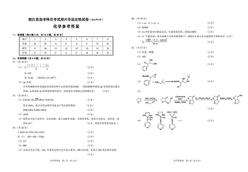 2024届浙江省绍兴市高三下学期4月适应性考试(二模)化学试卷参考答案第1页
