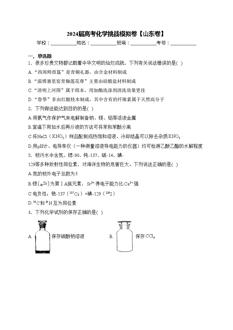 2024届高考化学挑战模拟卷【山东卷】(含答案)第1页
