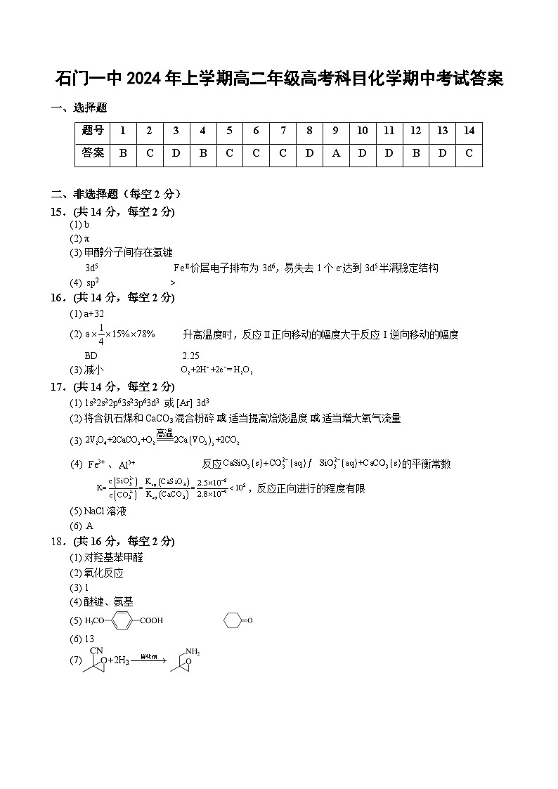 石门一中2024年上学期高二年级高考科目化学期中考试答案(评分标准)第1页