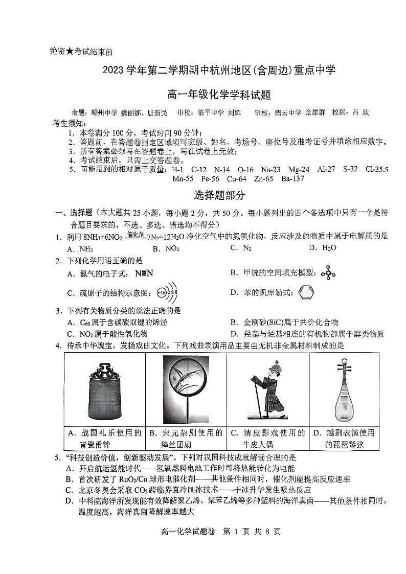 2024杭州地区(含周边)重点高中高一下学期4月期中考试化学PDF版含答案01
