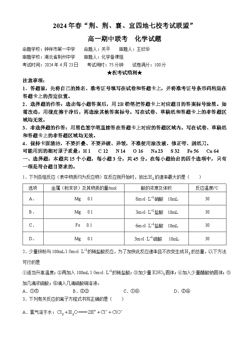 2024湖北省荆荆襄宜四地七校高一下学期期中联考化学试卷含答案第1页